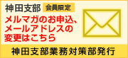 神田支部メールマガジンのお申込みはこちら