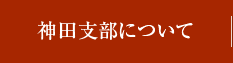 神田支部について