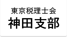 東京税理士会 神田支部