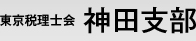 東京税理士会 神田支部