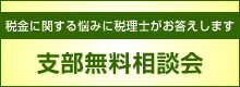 支部無料相談会