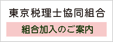 東京税理士協同組合 組合加入のご案内