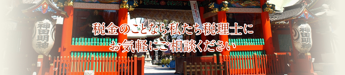 税金のことなら私たち税理士にお気軽にご相談ください